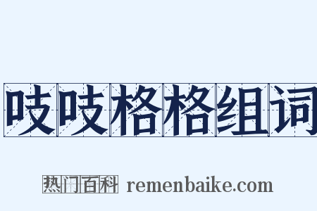 吱吱格格组词是什么意思的图片